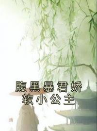 顾锦栀萧珩小说《腹黑暴君娇软小公主》全文及大结局精彩试读