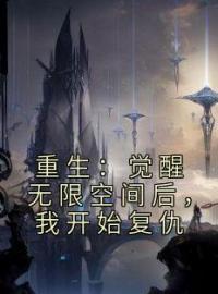 洛天李柔小说《重生：觉醒无限空间后，我开始复仇》全文及大结局精彩试读