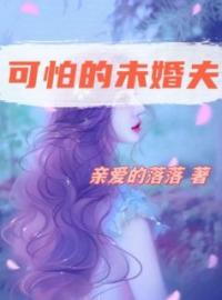 可怕的未婚夫全章节免费在线阅读 苏倩秦志远小说完结版