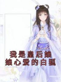 《我是皇后娘娘心爱的白狐》宋婉柔昭阳小说精彩章节在线阅读