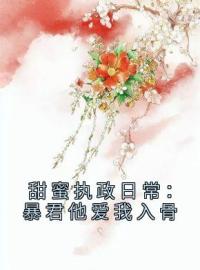 小说《甜蜜执政日常：暴君他爱我入骨》云窈窈涂山烬全文免费试读