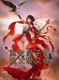 《重生皇子妃她又狠又绝》林霜霜李承昭全文阅读