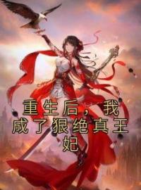 《重生后，我成了狠绝真王妃》小说完整版在线阅读（主角林霜霜李承昭）