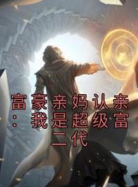 富豪亲妈认亲：我是超级富二代全文免费试读(江飞远慕容嫣) 完结版