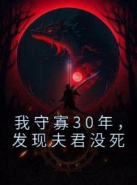 我守寡30年，发现夫君没死免费试读(周成妙周成清小说全本资源) 无广告