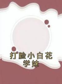 《打脸小白花学妹》许黎傅燃小说精彩内容在线阅读