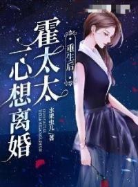 《重生后，霍太太一心求离婚》小说全文精彩章节在线阅读（乔时念霍砚辞）