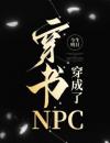 穿书穿成了NPC