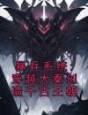 暴兵系统:穿越大秦创造千古王朝