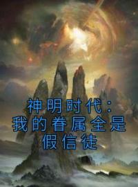 贺晓晓龙王小说章节目录 神明时代：我的眷属全是假信徒全文阅读