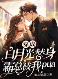 《穿成白月光替身，霸总被我pua》小说全集免费在线阅读（陆晚褚宸）