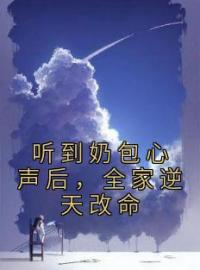 听到奶包心声后，全家逆天改命完整版全文阅读 姜景景姜正泽小说 大结局