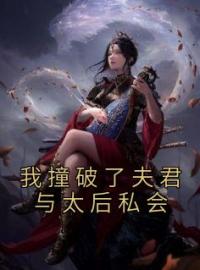 主角叫殷子鱼谢祁安的小说是什么 我撞破了夫君与太后私会全文免费阅读