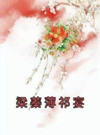 《梁蓁薄祁宴》梁蓁薄祁宴全文阅读