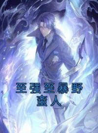 至强至暴野蛮人(罗利孙萌林樱)全文完结在线阅读完整版