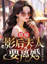 《错嫁，影后夫人要离婚》小说全文精彩章节在线阅读（沈时明陆予漫）