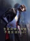 生吞异神，我真不是反派Boss