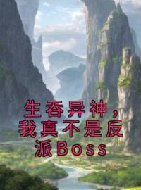 生吞异神，我真不是反派Boss全文免费试读(陈渊媸涏) 完结版