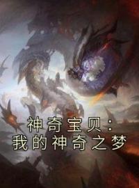 神奇宝贝：我的神奇之梦全章节免费在线阅读 云笙玄洛小说完结版