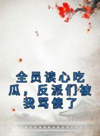 君宝珠君赢策小说大结局在线阅读 全员读心吃瓜，反派们被我骂傻了小说免费试读