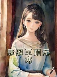 康雁玉顾无寒全文免费试读(康雁玉顾无寒) 完结版