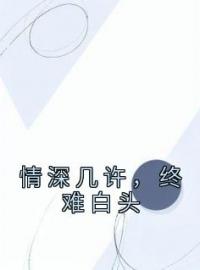 情深几许，终难白头全文免费试读(洛霖霍泽川) 完结版