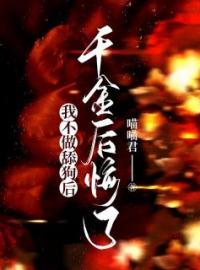 《我不做舔狗后，千金后悔了》小说完整版在线阅读（主角许新宇韩嫣嫣）