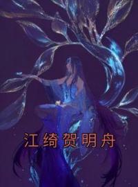 《江绮贺明舟》江绮贺明舟小说全本在线阅读