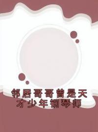 邻居哥哥曾是天才少年钢琴师完整版全文阅读 秦丝温舒言谷美小说 大结局