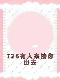 《726有人来接你出去》小说全文精彩章节在线阅读（沈妍妍叶庭盛）