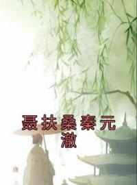 聂扶桑秦元澈完整版 韩惜雪魏隐南全章节阅读