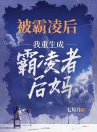 沈嘉陈星星小说大结局在线阅读 《被霸凌后，我重生成霸凌者后妈！》小说免费试读