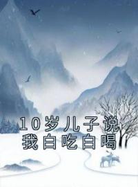 10岁儿子说我白吃白喝完整小说目录在线阅读 (吴良缘吴宁) 大结局无弹窗