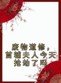 废物道修，首辅夫人今天抢劫了吗苏浅浅楚宵琰全文在线免费试读