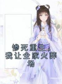 《惨死重生，我让全家火葬场》小说全文精彩章节在线阅读（唐缈缈夏长宁）