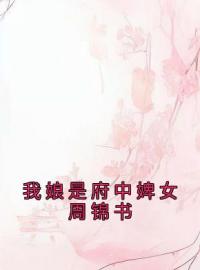 我娘是府中婢女周锦书完整版 周锦书谢珩江宋景全章节阅读