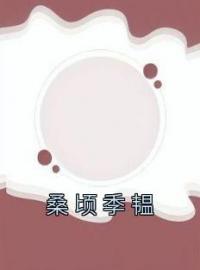 桑顷季韫桑顷季韫小说结局完整全文