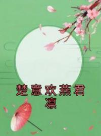 《楚意欢燕君凛》楚意欢燕君凛小说精彩内容在线阅读