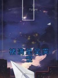 褚满星吴霁馄褚满星吴霁馄小说全本在线阅读