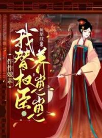 小说《仵作娘亲：我替权臣养崽崽》云景李璟行全文免费试读