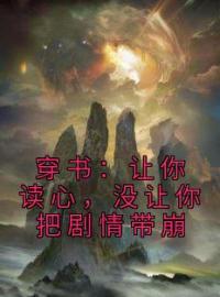 《穿书：让你读心，没让你把剧情带崩》乔暄暄赵霆轩全文阅读