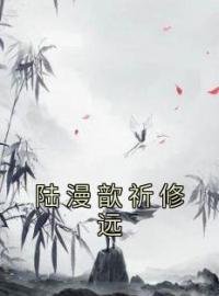 陆漫歆祈修远小说叫什么_陆漫歆祈修远小说