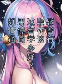 如果这段感情停留在普通同学该有多好？夏知宁江以辰免费在线全文阅读