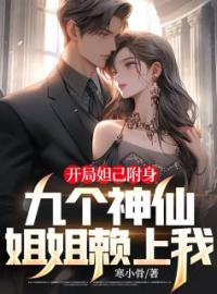 开局妲己附身，九个神仙姐姐赖上我by韩璃苏小玥完整版 韩璃苏小玥小说全集在线阅读