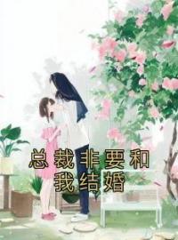 总裁非要和我结婚免费试读 周馨裴泽的小说在线阅读