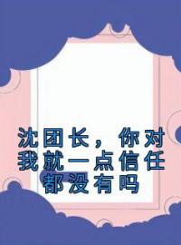 沈团长，你对我就一点信任都没有吗完整版全文阅读 顾向晚季京觉小说 大结局