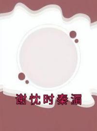 谢忱时秦湄全本资源 谢忱时秦湄完整未删减版