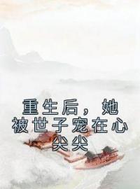 重生后，她被世子宠在心尖尖全章节免费试读 主角赵如意宋无忌完结版