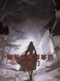 陈长安被师尊扫地出门免费试读(陈长安牧云谣小说全本资源) 无广告