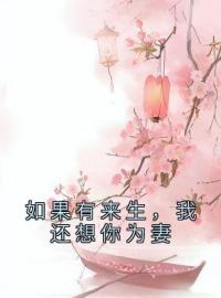 《如果有来生，我还想你为妻》小说全集免费在线阅读（姜姝凰萧君衍）